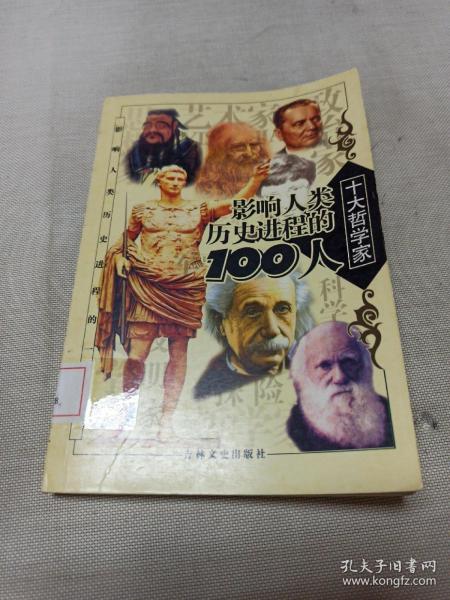 影响人类历史进程的100人（全十册）