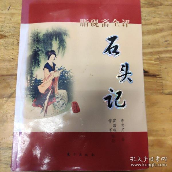 脂砚斋全评石头记(上下册)