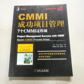 CMMI成功项目管理：7个CMMI过程域