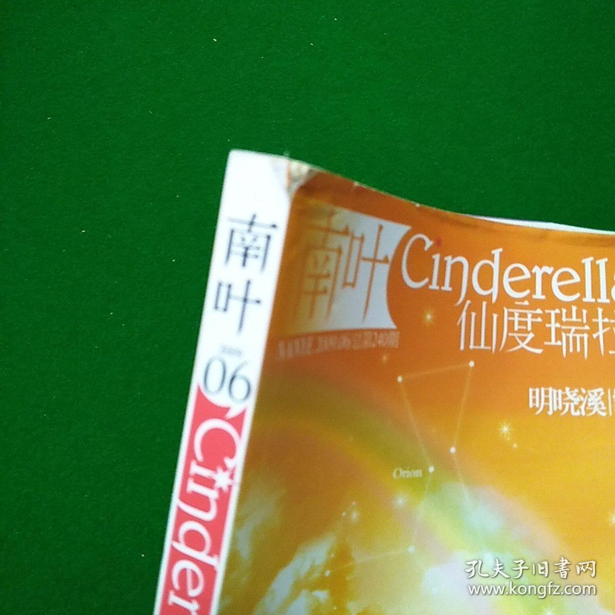 南叶06仙杜瑞拉2009.06