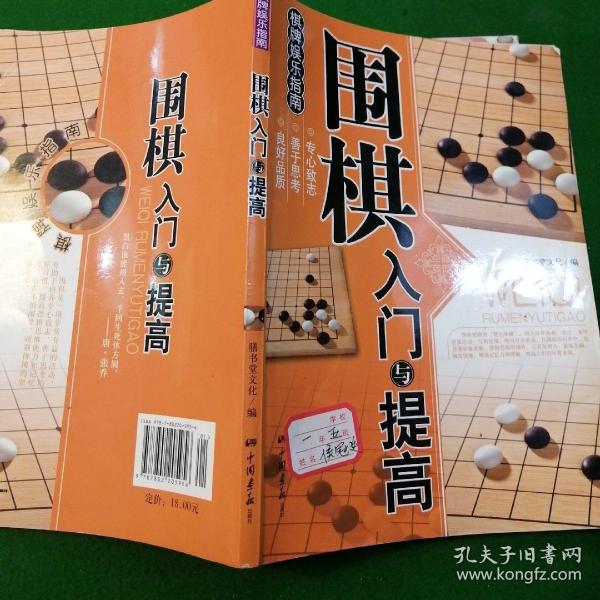 围棋入门与提高