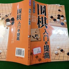 围棋入门与提高