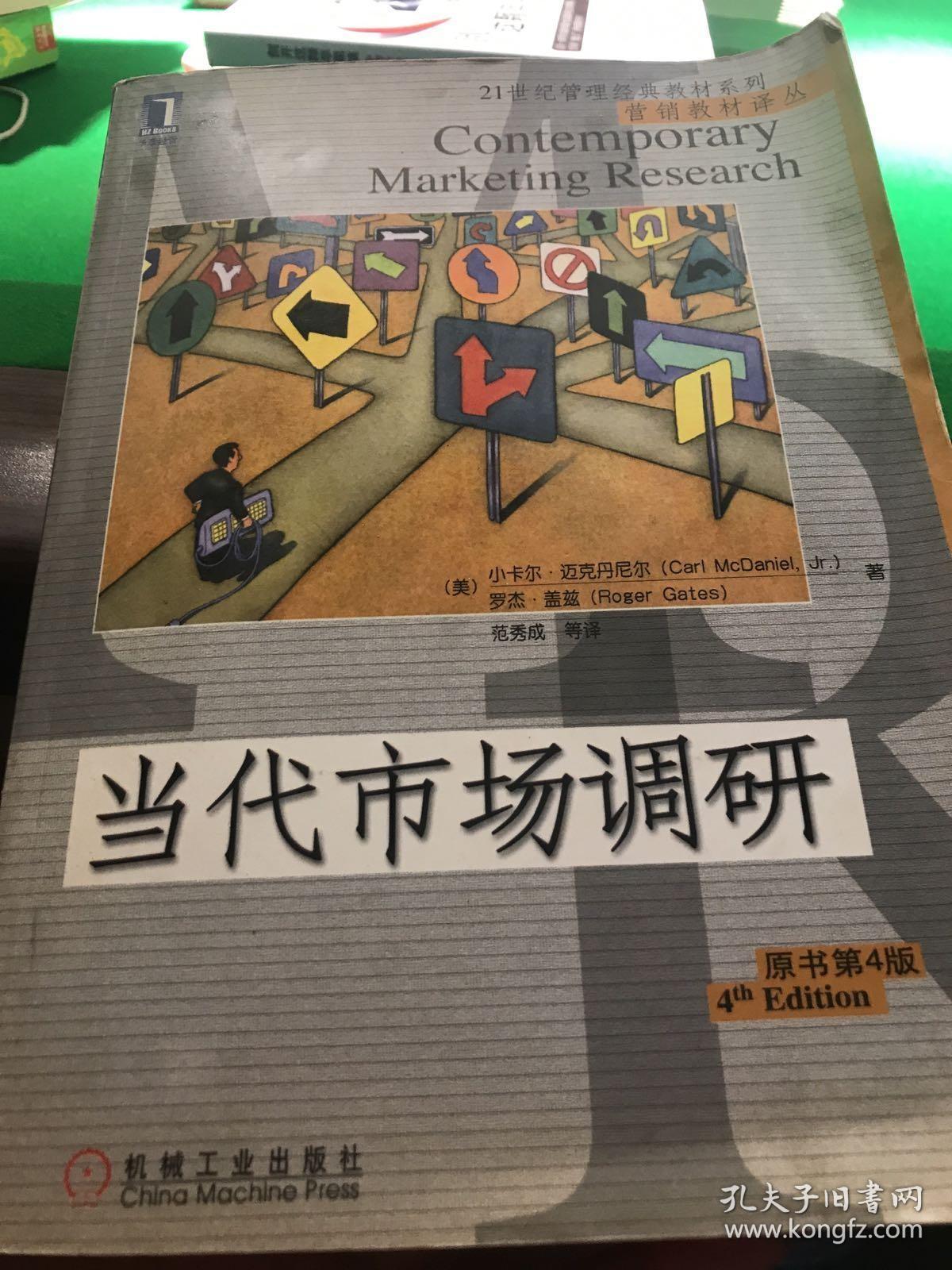 当代市场调研：二十一世纪管理经典教材系列?营销教材译丛