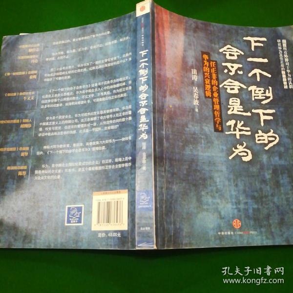 下一个倒下的会不会是华为：任正非的企业管理哲学与华为的兴衰逻辑