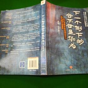 下一个倒下的会不会是华为：任正非的企业管理哲学与华为的兴衰逻辑