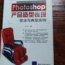 Photoshop产品造型表现技法与典型实例