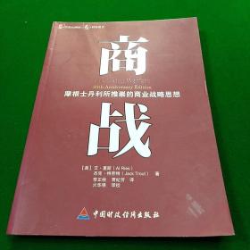 商战：摩根士丹利推崇的商业战略思想