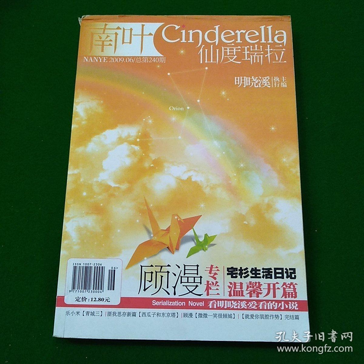 南叶06仙杜瑞拉2009.06