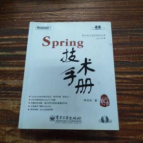 Spring技术手册：台湾技术作家林信良老师最新力作，勇夺台湾天龙书局排行榜首。与《Pro Spring 中文版》成套修炼，效果更佳。基础入门看“白皮”——《Spring 技术手册》深入提高看“黑皮”——《Pro Spring 中文版》为Spring的诸多概念提供了清晰的讲解，通过实际完成一个完整的Spring项目示例，展示Spring相关API的使用，能够显著地减少每一位Spring入门者摸索Spring API的时间，并且从示例学习中获得提高。