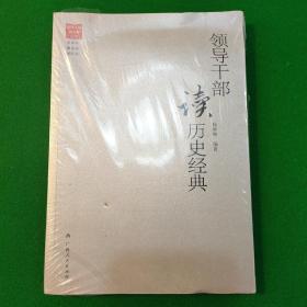 领导干部读名著丛书：领导干部读历史经典