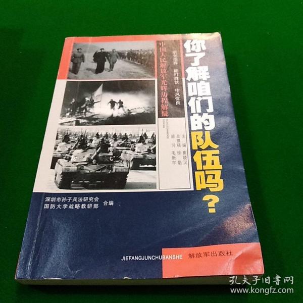 你了解咱们的队伍吗？ : 中国人民解放军光辉的历程解疑