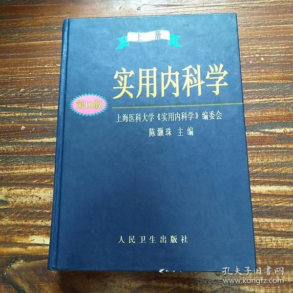 实用内科学.上册