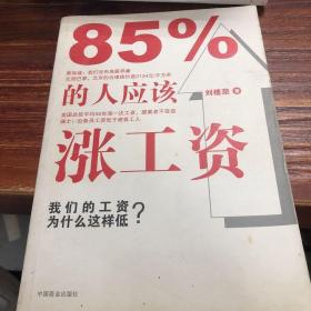 85%的人应该涨工资