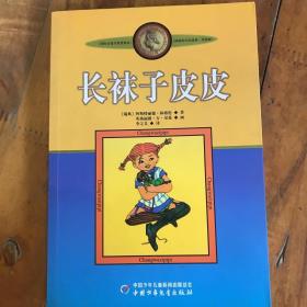 长袜子皮皮：林格伦作品选集