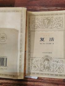 复活：世界文学名著文库·普及本