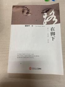 路在脚下