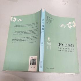 走不出的门：从上世纪初到本世纪初呐喊之后的徘徊与挣扎