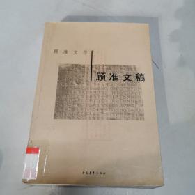 顾准文稿