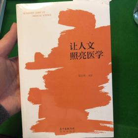 让人文照亮医学