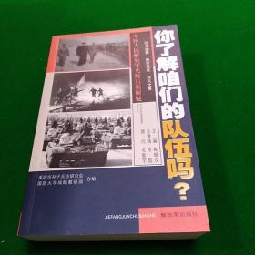 你了解咱们的队伍吗？ : 中国人民解放军光辉的历程解疑