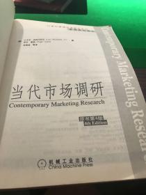 当代市场调研：二十一世纪管理经典教材系列?营销教材译丛