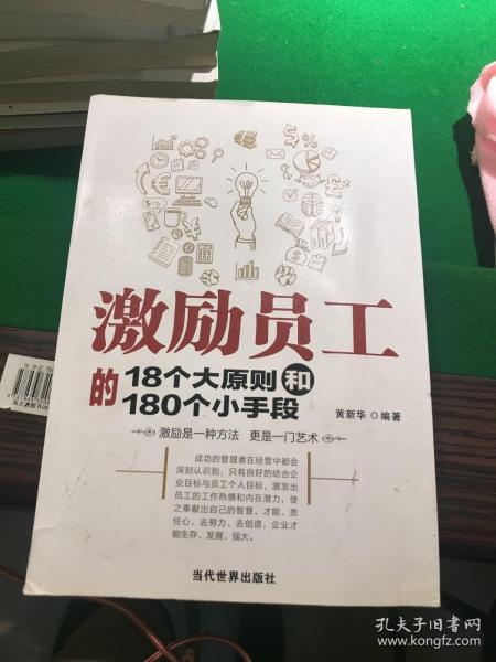 激励员工的18个大原则和180个小手段