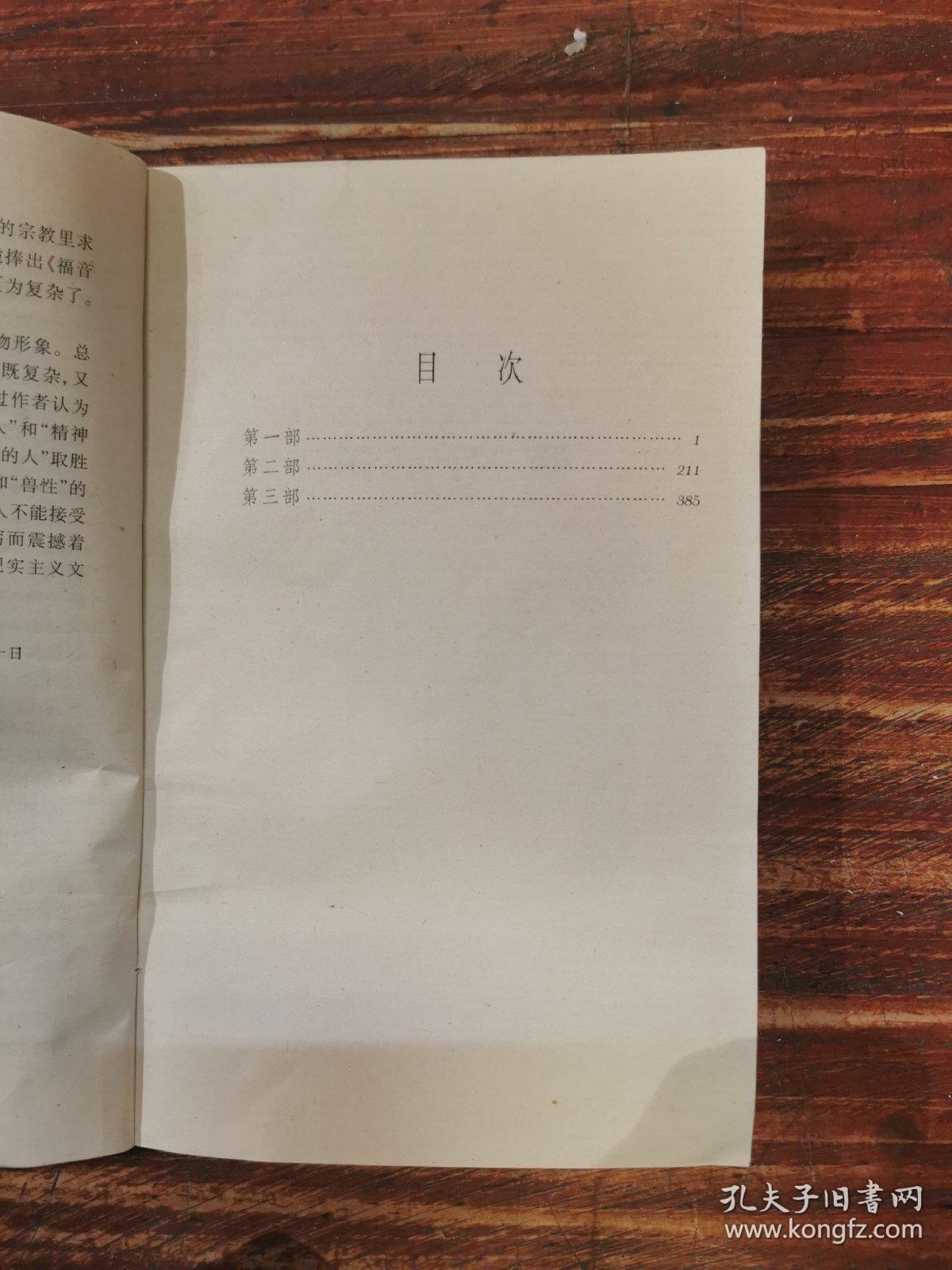 复活：世界文学名著文库·普及本
