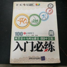 网页设计与网站建设（CS3中文版）：入门必练