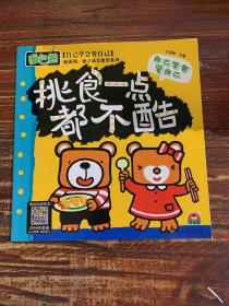 敏感期独立成长教育3+做内心强大的自己4（套装共16册）面包熊成长记小开本