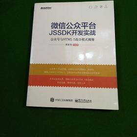 微信公众平台JSSDK开发实战---公众号与HTML 5混合模式揭秘