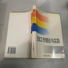 统战工作理论与实践
