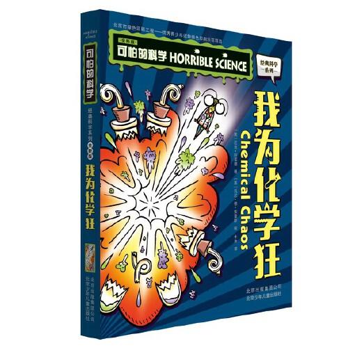 可怕的科学 经典科学系列 我为化学狂 少儿百科全书 6-12岁青少年科普拓展读物 小学生课外阅读书籍