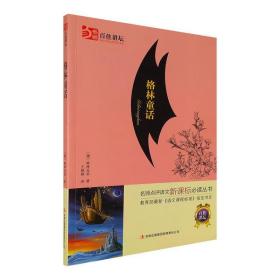 格林童话（百佳22.8）