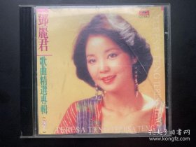 光盘唱片 CD《邓丽君 歌曲精选专辑列表（捌）》专辑 PolyGram Records Ltd.,出品 无歌词 发行编号：523 938-2 发行时间：1994年