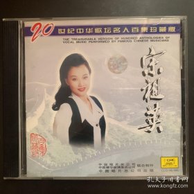 光盘唱片 CD 《20世纪中华歌坛名人百集珍藏版 宋祖英》专辑 中国唱片总公司出品 95品 有歌词纸 发行编号:CCD-98/980 发行时间：1998年