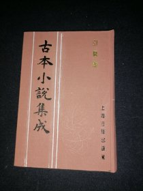 古本小说集成：引凤箫  （库存图书 内页全新）