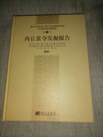 内丘张夺发掘报告。