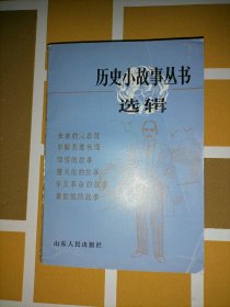 历史小故事丛书 鸦片战争到辛亥革命部分（二）