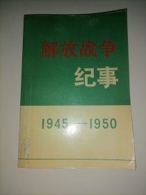 解放战争纪事 （1945～1950）