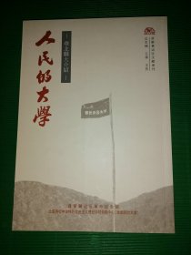 人民的大学  华北联大介绍