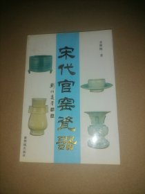 宋代官窑瓷器。