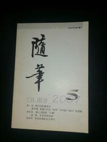 随笔  2007年第5期