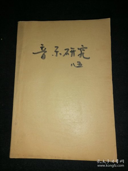 音乐研究   1985年全四期