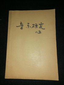 音乐研究   1985年全四期