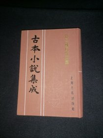 古本小说集成：后三国石珠演义  （库存图书 内页全新）