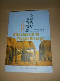 心理治疗中的依恋：从养育到治愈，从理论到实践