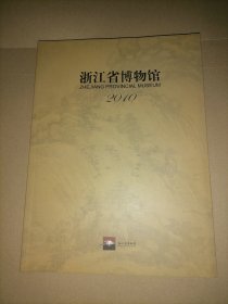 浙江省博物馆 2010