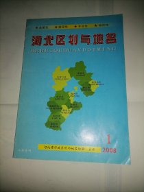 创刊号： 河北区划与地名