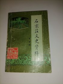 石家庄文史资料（第五辑）