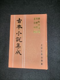 古本小说集成： 梦斩泾河龙 剪灯余话 姜胡外传 （库存图书 内页全新）